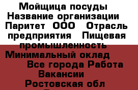 Мойщица посуды › Название организации ­ Паритет, ООО › Отрасль предприятия ­ Пищевая промышленность › Минимальный оклад ­ 23 000 - Все города Работа » Вакансии   . Ростовская обл.,Донецк г.